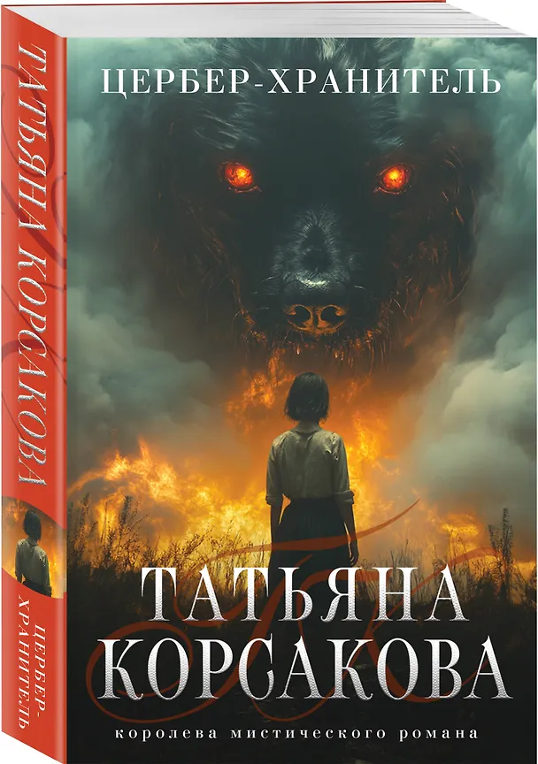 Книга Цербер-хранитель (Татьяна Корсакова) — 5