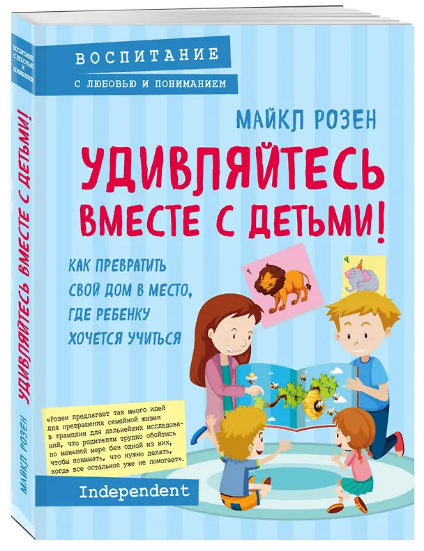 Книга Лучший подарок для счастливой мамы! ("Мама и сын. Как вырастить из мальчика мужчину"+"Умница! Как раскрыть таланты вашего ребенка"+"Удивляйтесь вместе с детьми! Как превратить свой дом в место, где ребенку хочется учиться") (Мэг Микер, Майкл Розен, Эндрю Фуллер) — 4