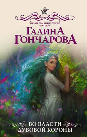 Книга Во власти Дубовой Короны (Галина Гончарова)