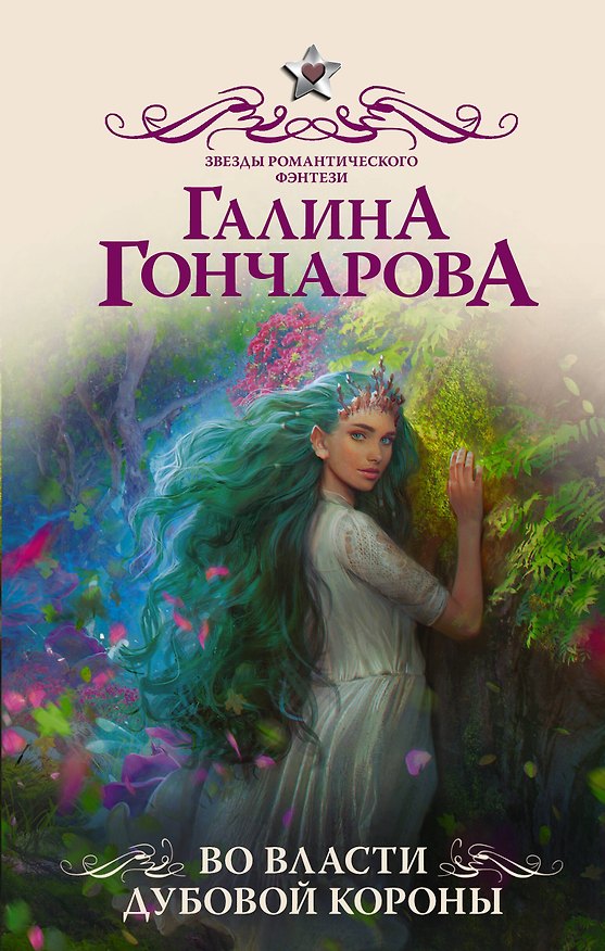 Книга Во власти Дубовой Короны (Галина Гончарова) — 1