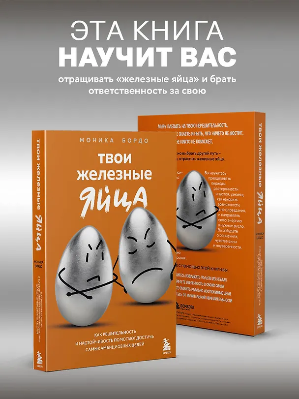 Книга Твои железные яйца. Как решительность и настойчивость помогают достичь самых амбициозных целей (Моника Бордо) — 8