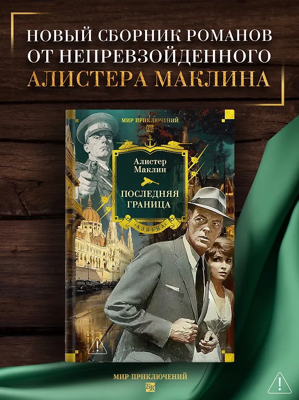 Книга Последняя граница (Алистер Маклин) — 6