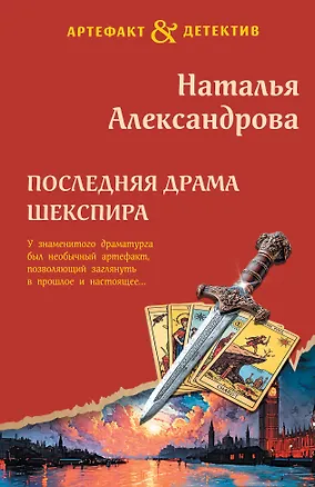 Книга Последняя драма Шекспира (Наталья Александрова)