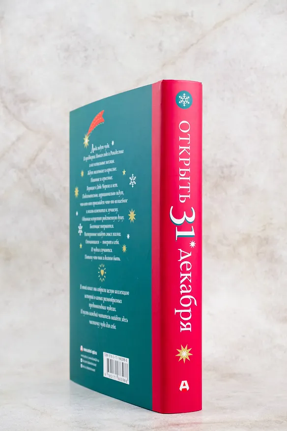 Книга Открыть 31 декабря. Новогодние рассказы о чуде (Лариса Романовская, Лариса Романовская, Наринэ Абгарян, Александр Подольский) — 7
