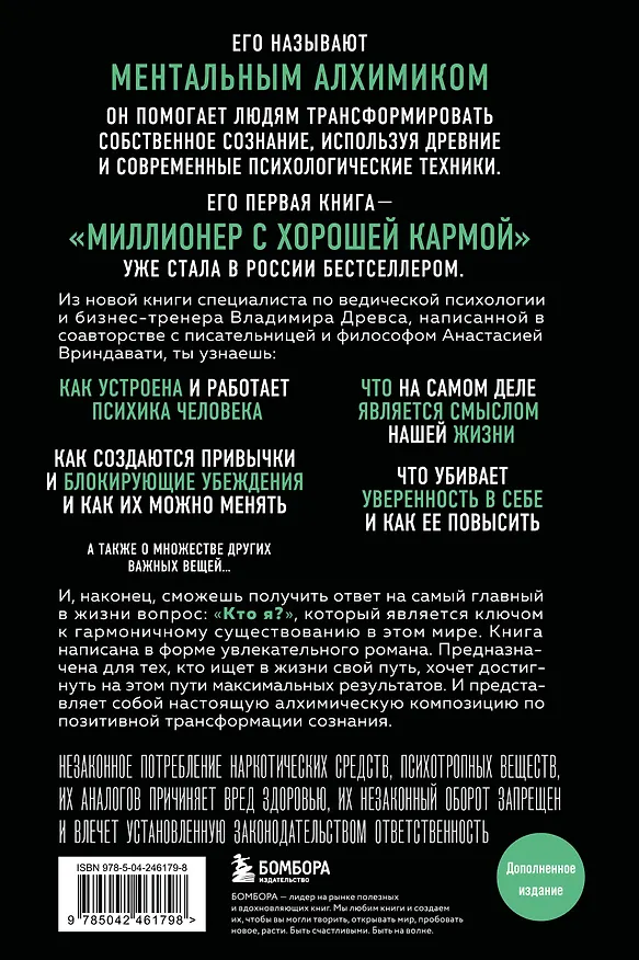 Книга Ментальный алхимик. Как получить доступ к подсознанию и обрести уверенность (дополненное издание) (Владимир Древс) — 2