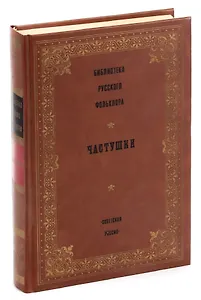 Библиотека русского фольклора. Частушки