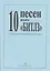 10 песен Битлз в легком перелож. для ф-но — 2665780 — 3