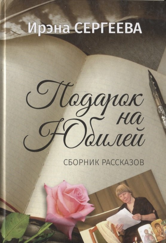

Подарок на юбилей. Книга рассказов