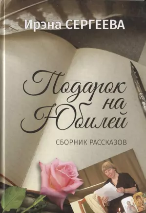 Подарок на юбилей. Книга рассказов — 2755866 — 1