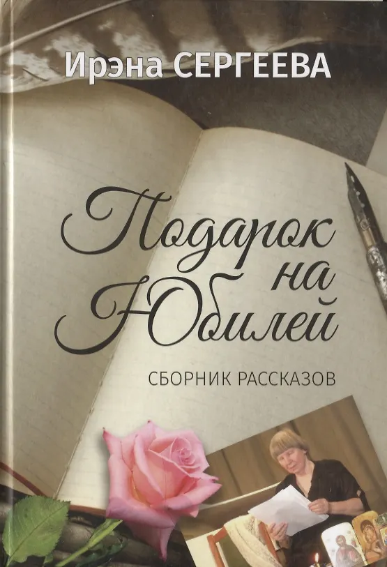 Книга Подарок на юбилей. Книга рассказов (И.А. Сергеева) — 1