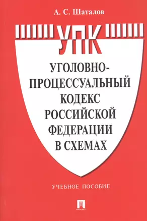 Уголовно-процессуальный кодекс Российской Федерации в схемах. Учебное пособие — 2813511 — 1