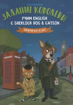 Задание королевы:учим English с Sherlock Dog & Catson — 2855667 — 1