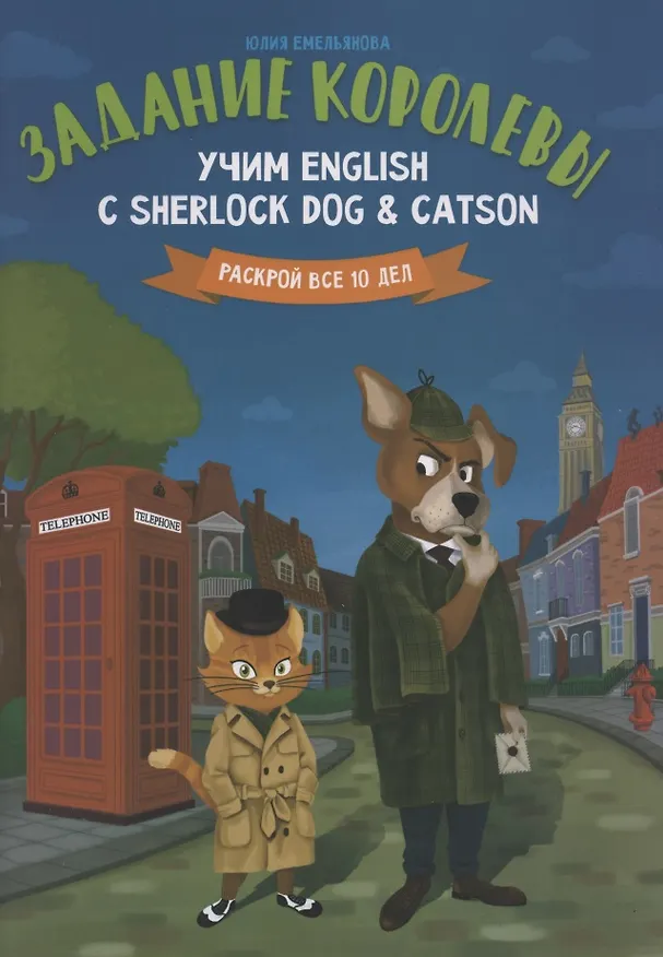 Книга Задание королевы:учим English с Sherlock Dog & Catson (Юлия Емельянова) — 1