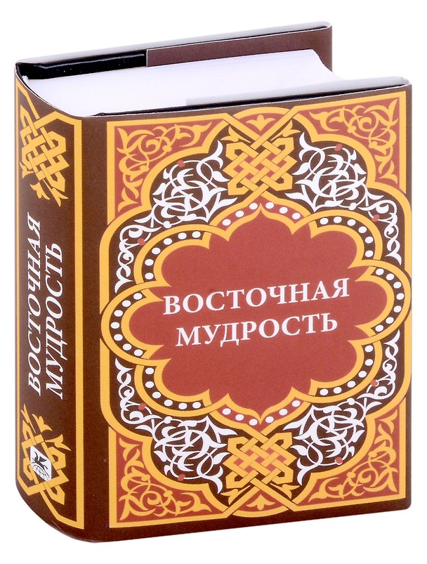 Книга Восточная мудрость () — 1