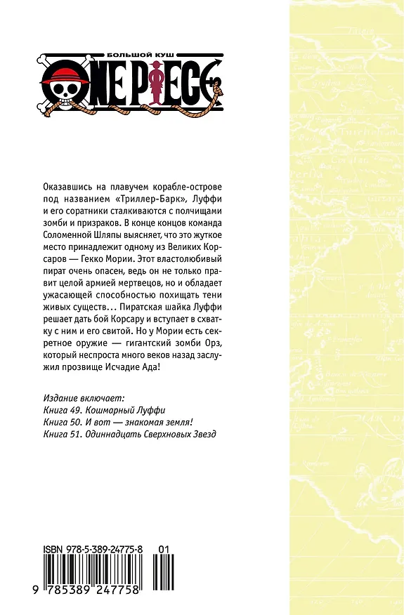 Ван-Пис. Книга 17 (Том 49, 50, 51) - Одиннадцать Сверхновых Звёзд. (One Piece / Большой куш). Манга 3033277 — 2