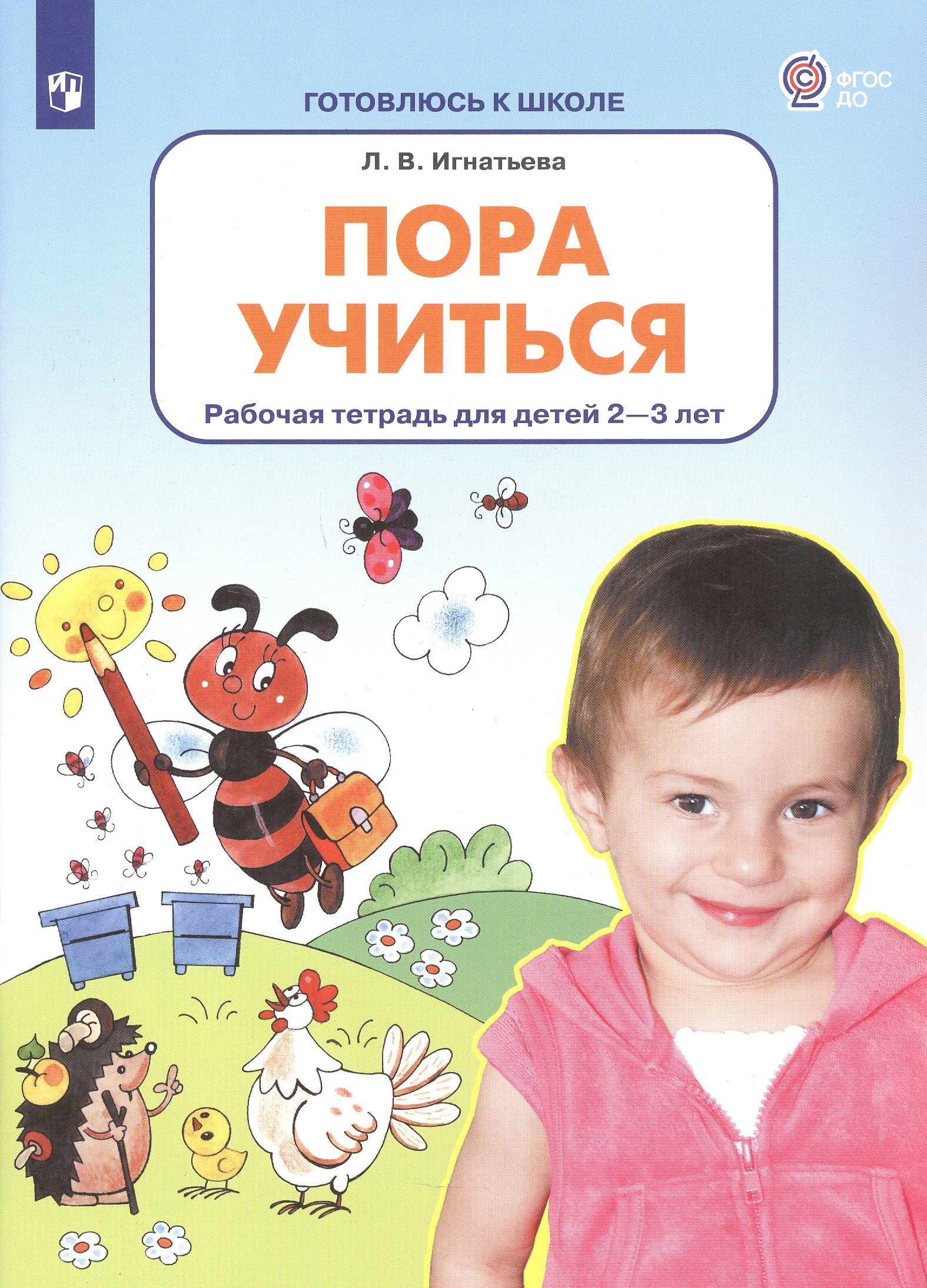 

Пора учиться. Рабочая тетрадь для детей 2-3 лет