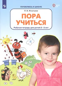 Пора учиться. Рабочая тетрадь для детей 2-3 лет