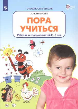 Пора учиться. Рабочая тетрадь для детей 2-3 лет — 3049303 — 1