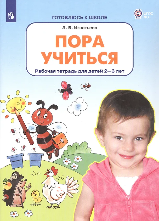 Книга Пора учиться. Рабочая тетрадь для детей 2-3 лет (Лариса Игнатьева) — 1