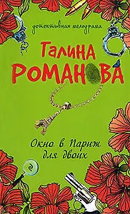 Окно в Париж для двоих