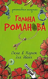 Книга Окно в Париж для двоих (Галина Романова)