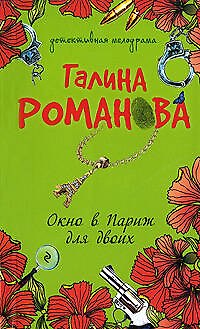 Книга Окно в Париж для двоих (Галина Романова) — 1
