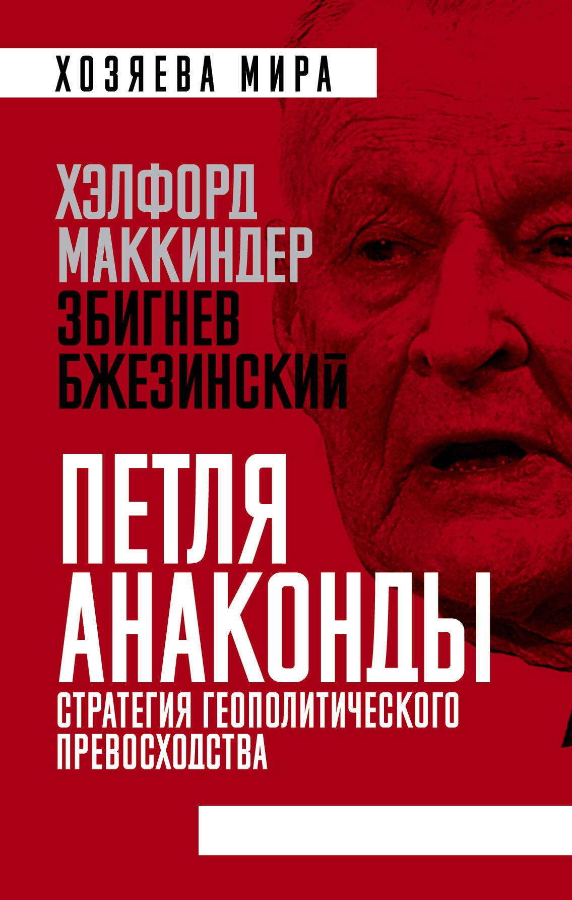 

Петля анаконды. Стратегия геополитического превосходства