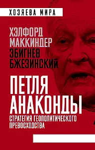 Петля анаконды. Стратегия геополитического превосходства