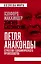 Петля анаконды. Стратегия геополитического превосходства — 2795497 — 1