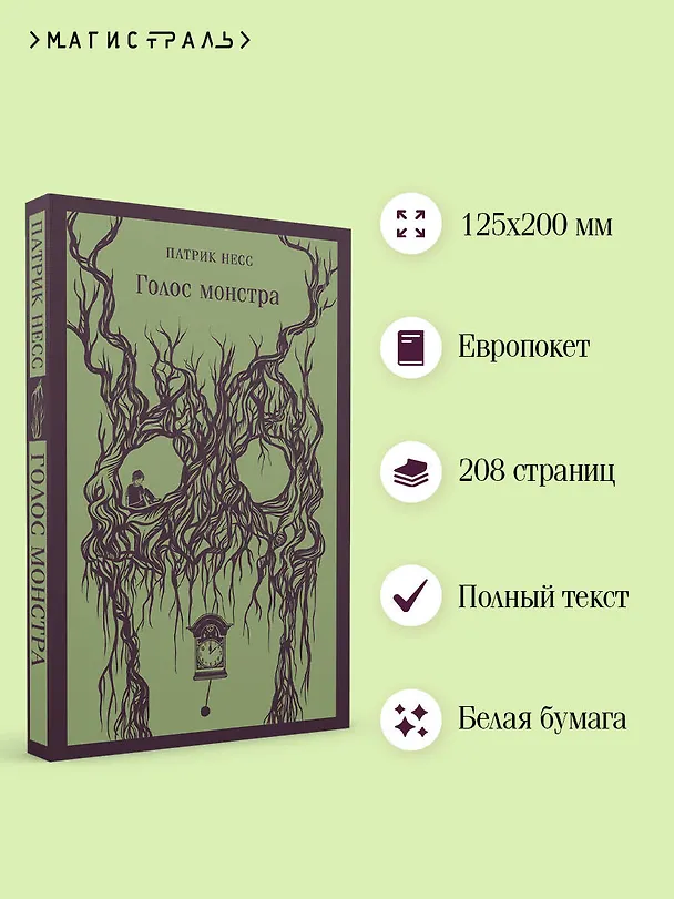 Книга Голос монстра (Патрик Несс) — 8