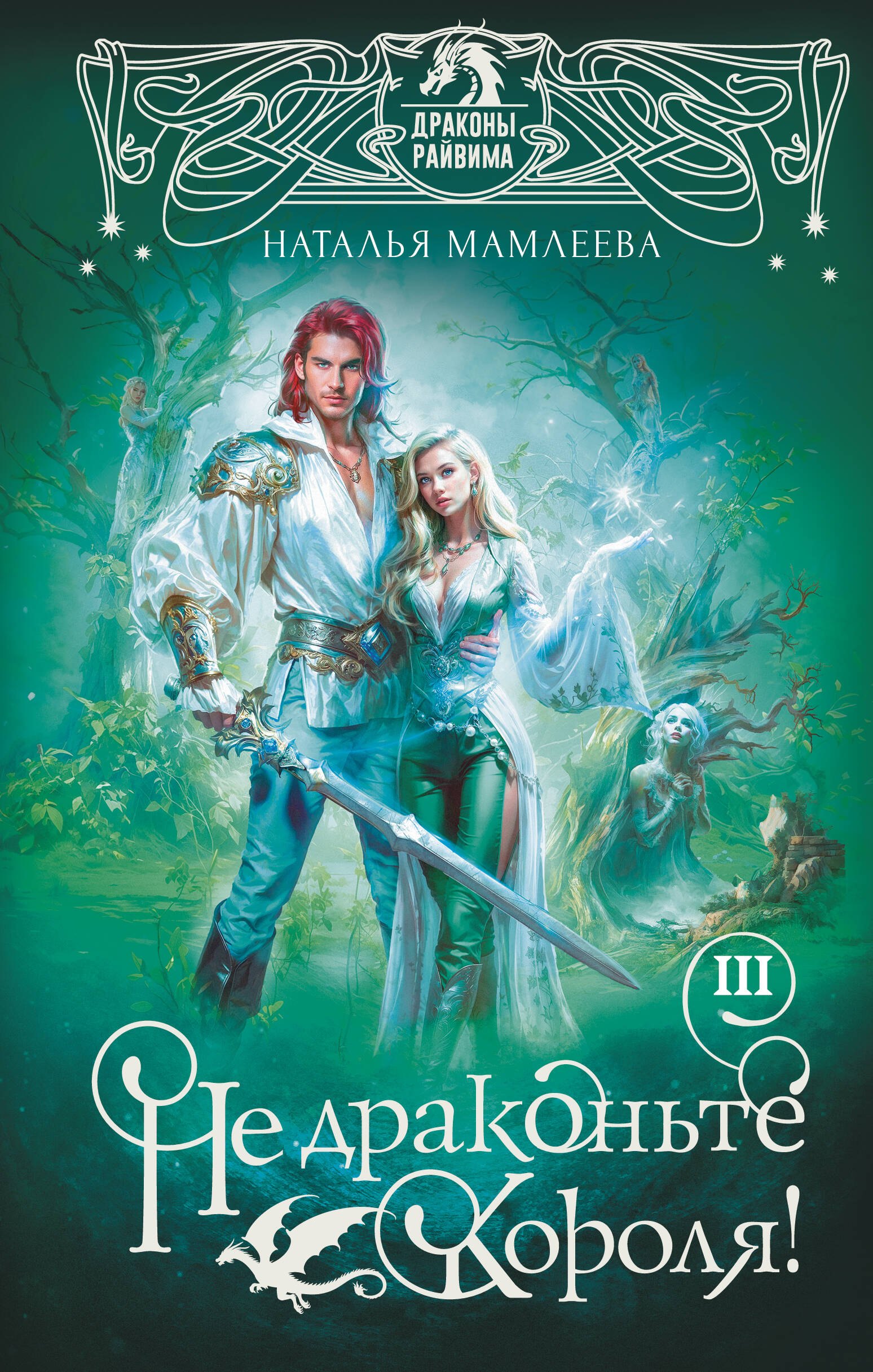 

Не драконьте короля! Книга третья