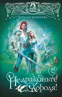 Не драконьте короля! Книга третья