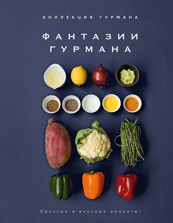 Книга Большая коллекция гурмана. Сборный комплект из 10 книг в коробе (Марианна Манье-Морено, Валери Друэ, Джема Гомез, Изабель Бранк-Лепаж, Доминик Соваж, Кеда Блейк) — 30