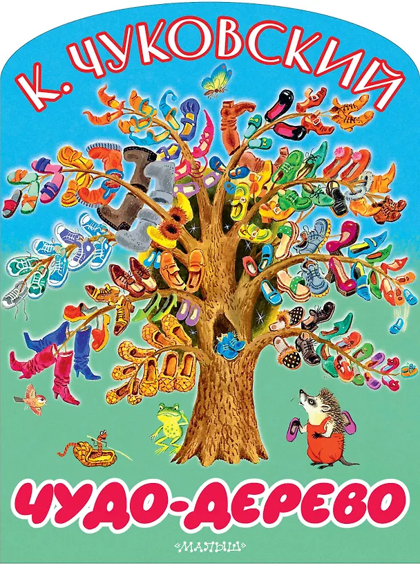 Книга Чудо-дерево (Корней Чуковский) — 1