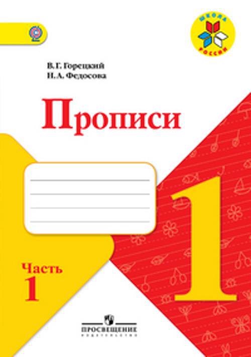 

Прописи. 1 кл. В 4-х ч. Ч.1. Комплект (ФГОС) / УМК Школа России