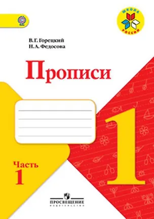 Книга Прописи. 1 кл. В 4-х ч. Ч.1. Комплект (ФГОС) / УМК Школа России ()