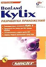 Borland Kylix: разработка приложений