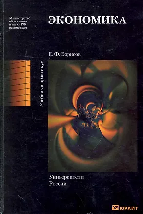 Книга Экономика: учебник и практикум для вузов / (Университеты России). Борисов Ф. (Юрайт) ()