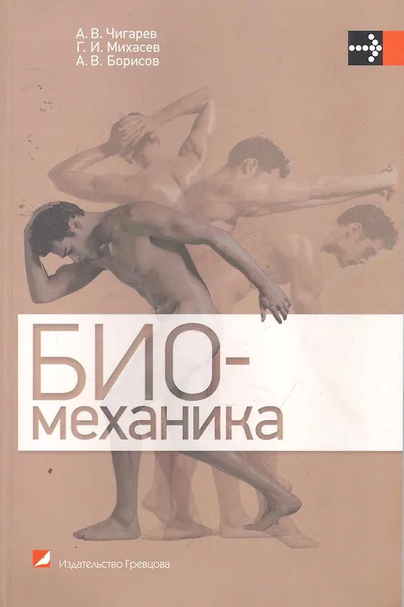 Книга Биомеханика: учебник (Анатолий Чигарев) — 1