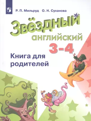 Английский язык. 3-4 класс. Книга для родителей — 2805457 — 1