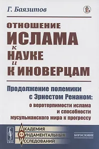 Отношение ислама к науке и к иноверцам. Продолжение полемики с Эрнестом Ренатом о веротерпимости ислама и способности мусульманского мира к прогрессу