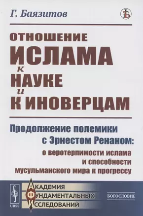 Отношение ислама к науке и к иноверцам. Продолжение полемики с Эрнестом Ренатом о веротерпимости ислама и способности мусульманского мира к прогрессу — 2886272 — 1