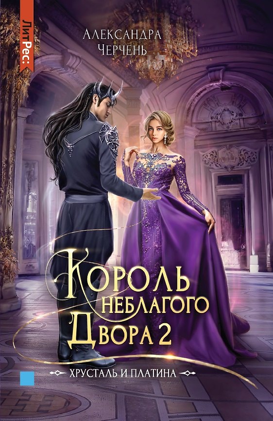 Книга Король неблагого двора 2. Хрусталь и платина (Александра Черчень) — 1