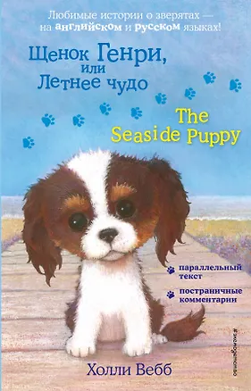 Книга Щенок Генри, или Летнее чудо = The Seaside Puppy (Холли Вебб)