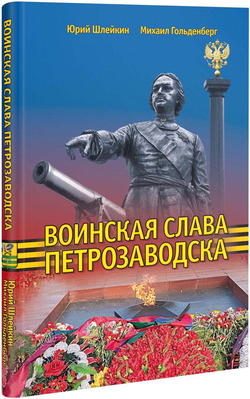 

Воинская слава Петрозаводска