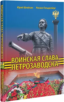 Книга Воинская слава Петрозаводска (Юрий Шлейкин)