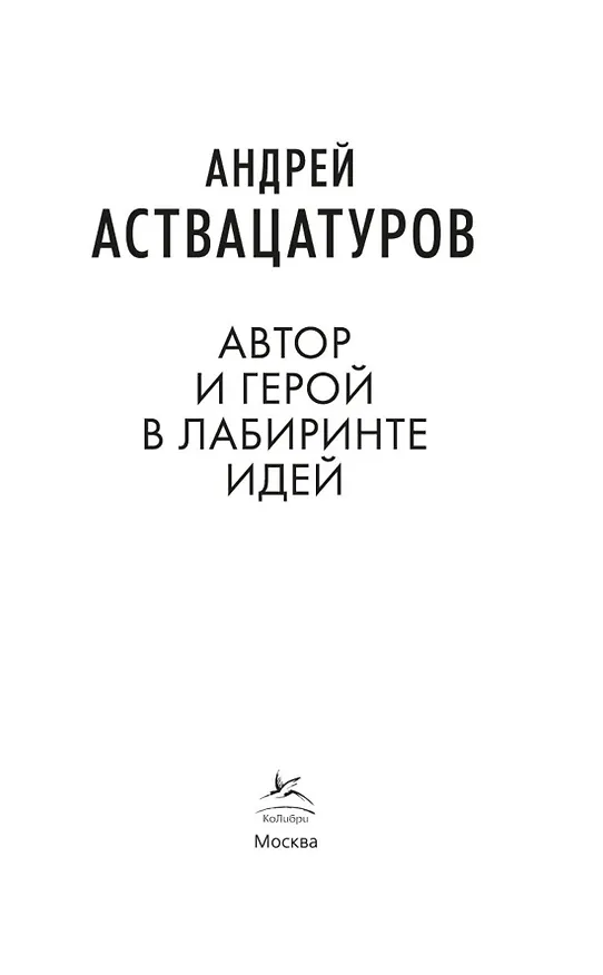 Книга Автор и герой в лабиринте идей (Андрей Аствацатуров) — 5
