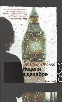 Книга Неделя в декабре (Себастьян Фолкс) — 1