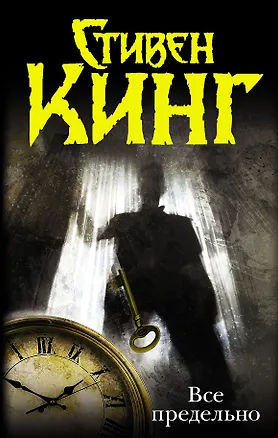 Книга Все предельно (Стивен Кинг)