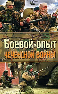 Книга Боевой опыт Чеченской войны (Михаил Болтунов)